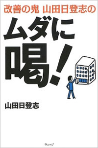 現場の変革、最強の経営 ムダとり