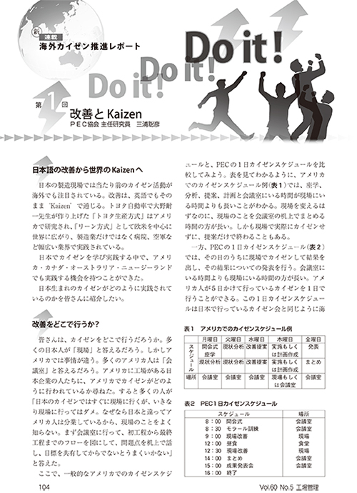 工場管理2014年4月号～2016年3月号　連載　海外カイゼン推進レポート　Do it! Do it! Do it!　三浦聡彦