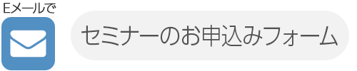 セミナーのお申みフォーム