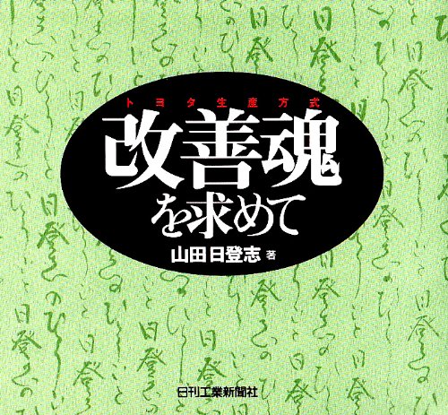 改善の鬼 山田日登志のムダに喝! 